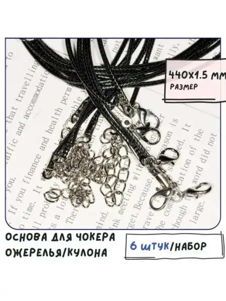 Кафебижу Основа для ожерелья вощеный шнур 440х1.5 мм черный