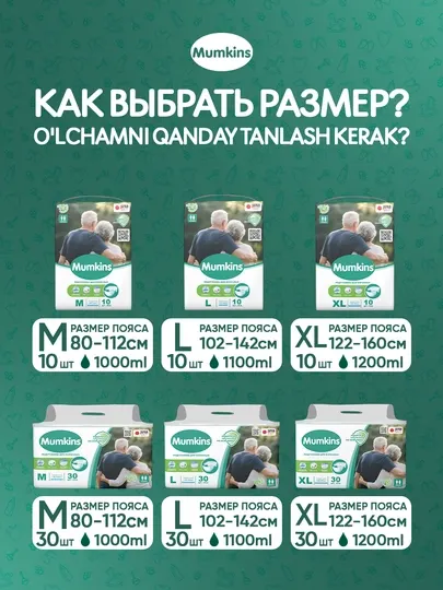 Mumkins Подгузники для взрослых, размер (M/L/XL) унисекс, до 12 часов защиты