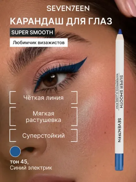 Seven7een Карандаш для век водостойкий матовый SUPER SMOOTH WP 45