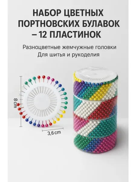 NAIL'KA Разноцветные булавки для рукоделия и выкроек, 12 дисков