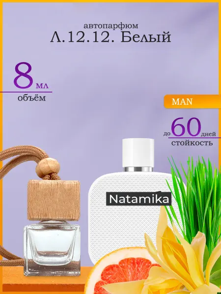 Natamika Ароматизатор в машину автопарфюм подвесной Л.12.12 Вайт