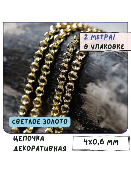 Кафебижу Цепь декоративная светлое золотистый, 4x0.6 мм