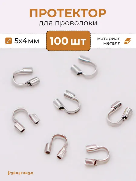Рукоделиум Протектор для проволоки 100 штук 5*4мм металлические