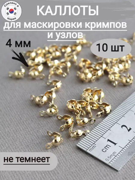 Сотвори Сама каллоты бижутерии золотистые 4мм, 10шт латунь