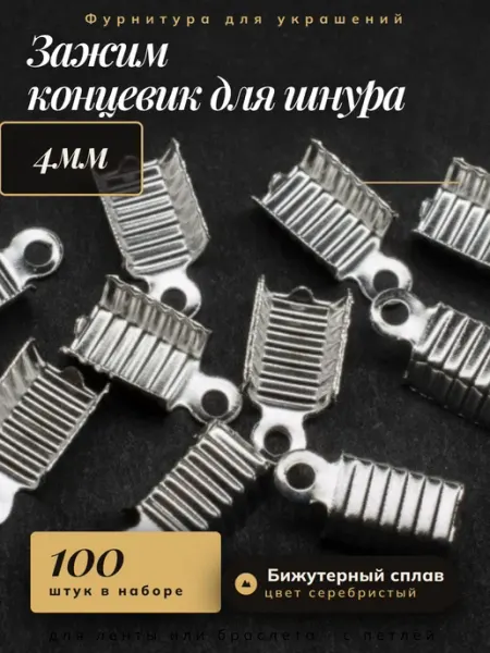 Бижутерия Концевик-зажим для шнура 4мм 100шт