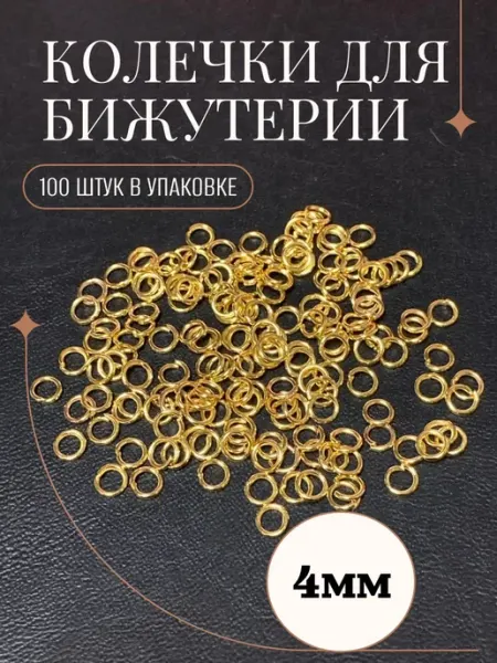 Рукоделие и хендмейд Колечко для рукоделия одинарное 4мм (100 штук)
