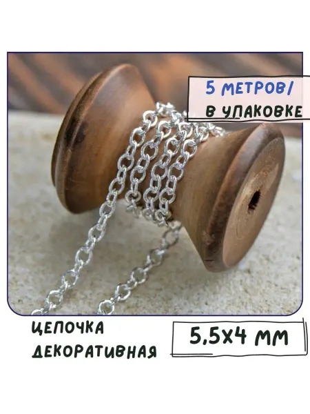 Кафебижу Цепь декоративная для бижутерии 5 м серебристый 5,5x4x1 мм