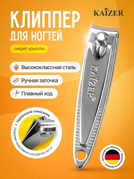 KAIZER Кусачки для ногтей щипчики маникюрные клиппер, 5,5 см