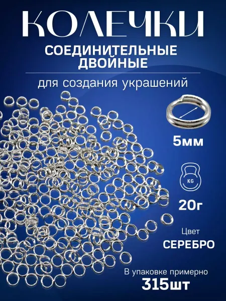 Y LONS Колечки для бижутерии 5 мм двойные 315 шт
