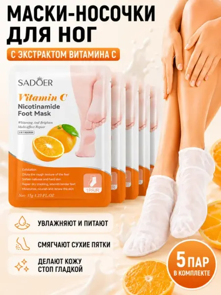 SADOER Маска-носочки для ног пилинг с витамином C 5 пар