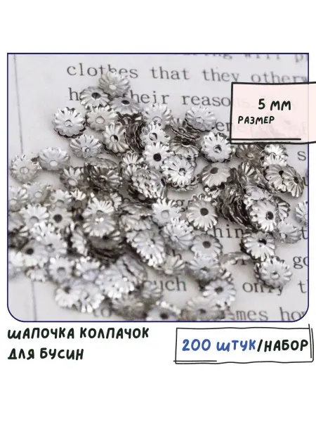 Кафебижу Шапочка 5 мм платина 200 штук