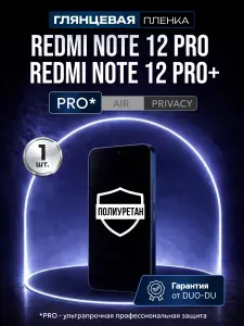 Полиуретановая защитная пленка на Redmi Note 12 Pro (Редми Нот 12 Про), Redmi Note 12 Pro+ (Редми Нот 12 Про+), 1шт Глянцевая