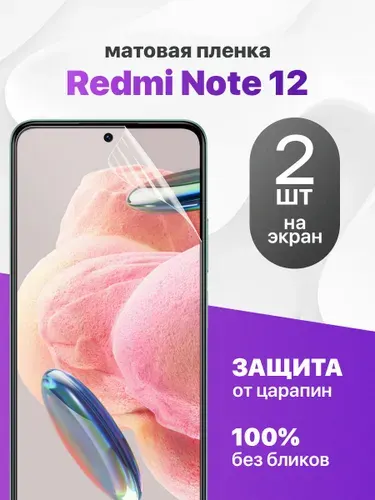 Комплект 2 шт. Матовая гидрогелевая пленка на экран для Redmi Note 12