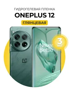 Гидрогелевая глянцевая защитная пленка на OnePlus 12, 3шт