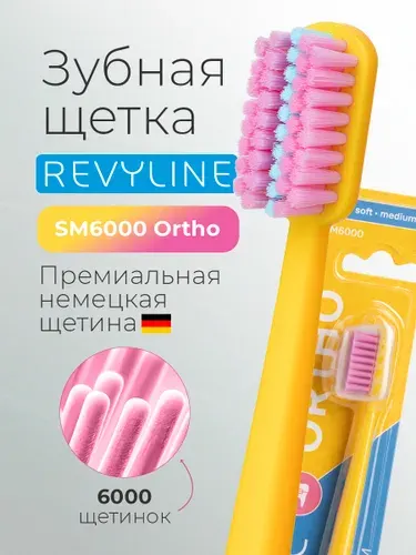 Зубная щетка Revyline SM6000 Ortho для брекетов мануальная салатовая/желтая, средне-мягкая, ортодонтическая, с колпачком, взрослая, женская, для детей с 12 лет