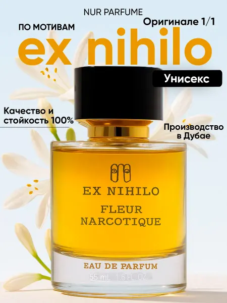 Тестер 55 ДУХИ СТОЙКИЙ FLEUR NARCOTIGUE