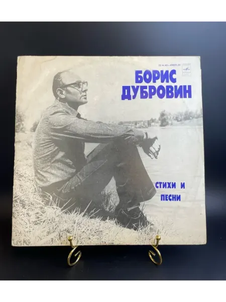 PEREVOZNIKOV-COINS Борис Дубровин – Стихи и Песни. Виниловая пластинка 12 дюймо