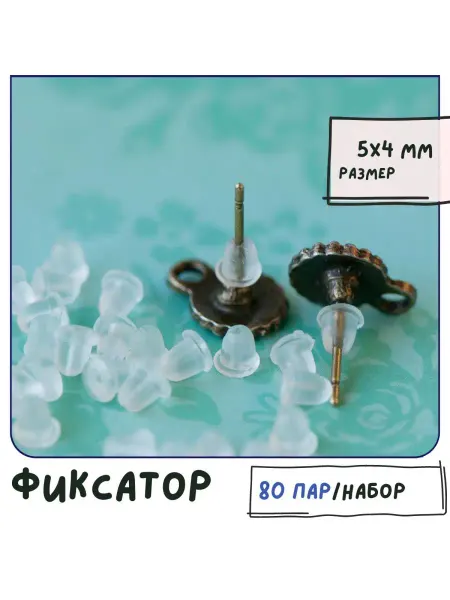 Кафебижу Застежка фиксатор 80 пар силиконовые 5х4 мм
