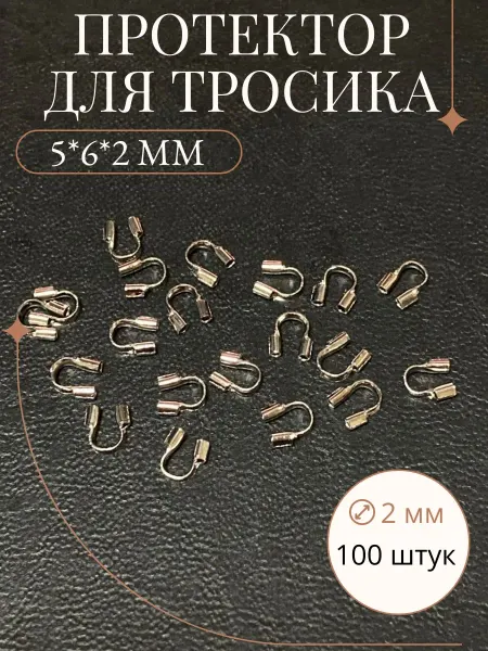 Рукоделие и хендмейд Протектор для тросика 5х6х2 (100 штук)