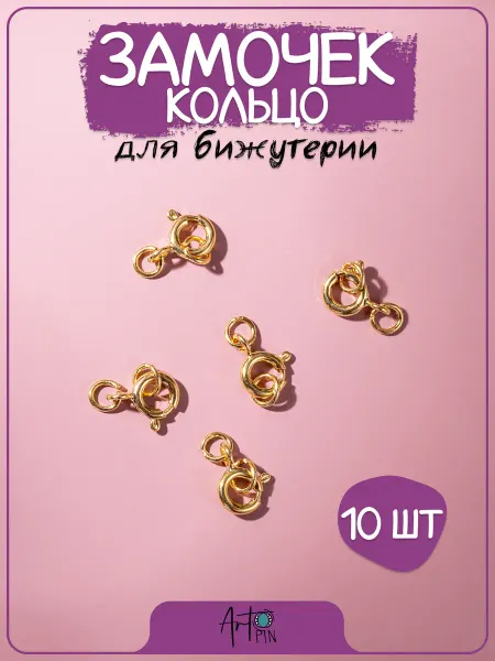 Art Pin Замок кольцо для бижутерии 6 мм 10 шт