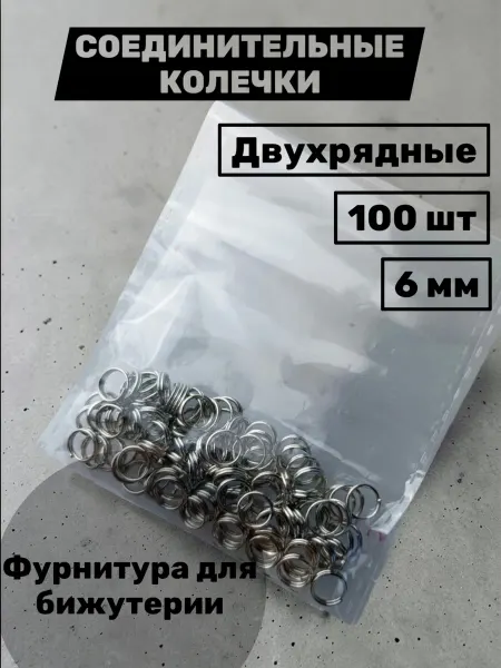 Колечки для бижутерий Соединительные кольца 6 мм, для бижутерий и рукоделия