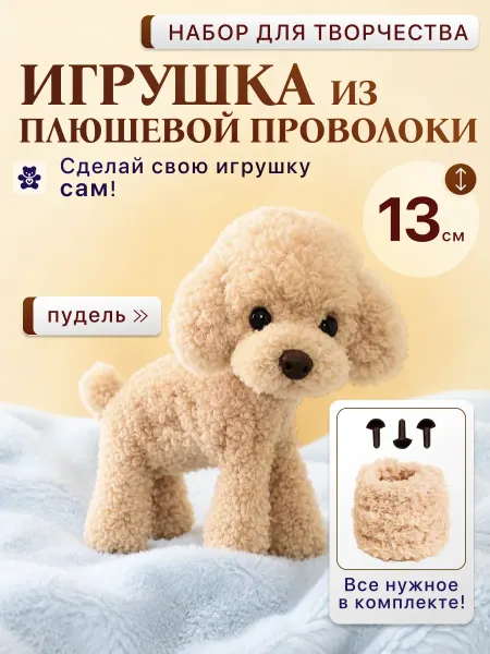 Набор для творчества Игрушка из синельной проволоки, собачка
