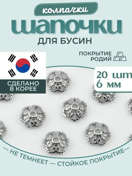 МастерАрт Шапочки колпачки для бусин металлические 6 мм