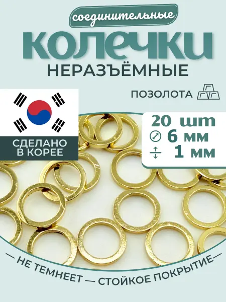 МастерАрт Колечки соединительные неразъемные плоские 6 мм 20 шт
