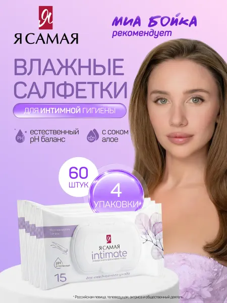 Я Самая Влажные салфетки для интимной гигиены 60 листов