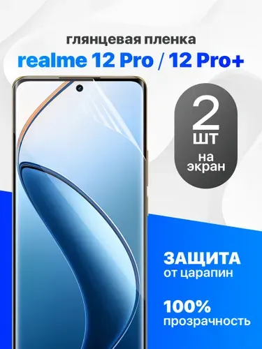 Комплект 2 шт. Глянцевая гидрогелевая пленка для Realme 12 Pro, 12 Pro Plus