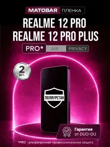 Полиуретановая защитная пленка на Realme 12 Pro (Реалме 12 Про), Realme 12 Pro Plus (Реалме 12 Про Плюс), 2шт Матовая