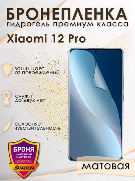 POLIKDia Защитная бронепленка для Xiaomi 12 Pro Матовая