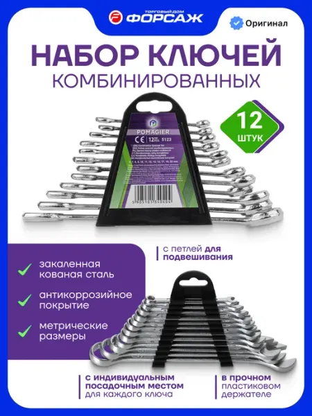 POMAGIER Набор ключей комбинированных 12 предметов