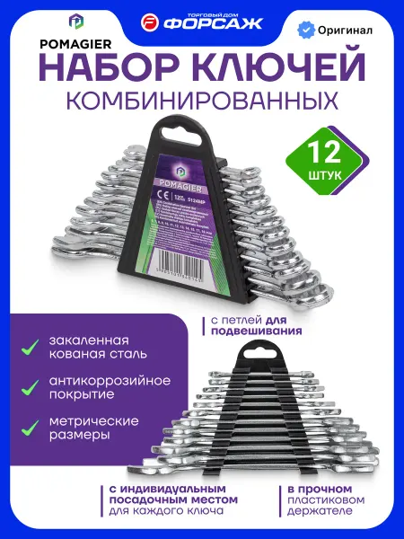 POMAGIER Ключи комбинированные 12 предметов, набор