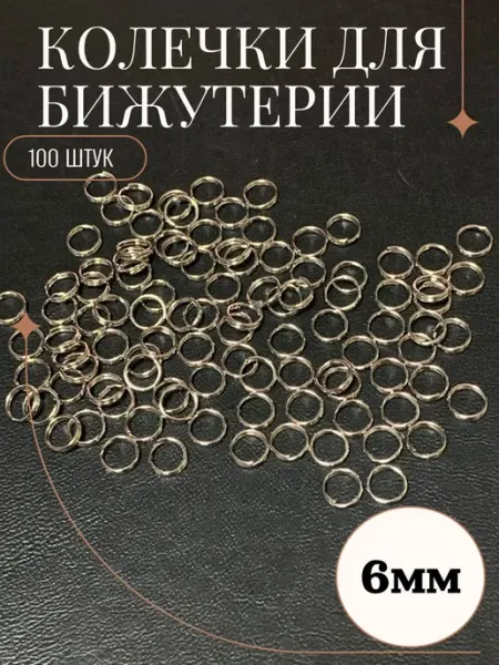 Рукоделие и хендмейд Колечко для рукоделия двойное 6мм (100 штук)