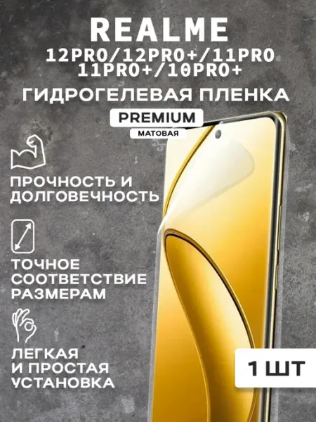 Защитная матовая пленка на экран REALME 12 PRO