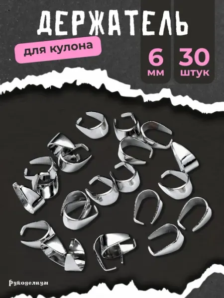 Рукоделиум Держатель для кулона 30 штук 6мм фурнитура для украшений