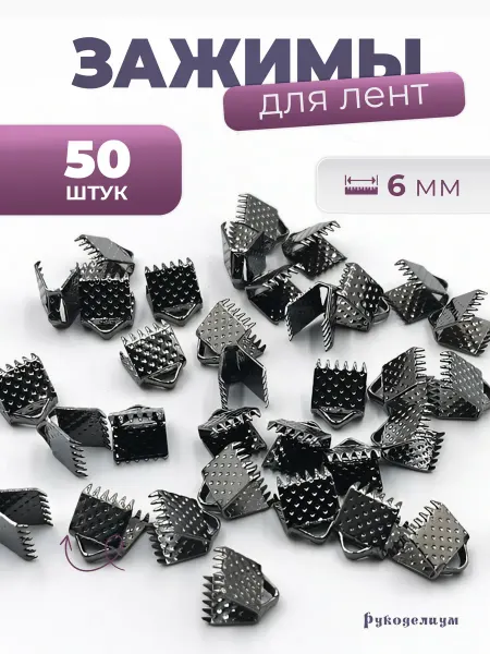 Рукоделиум Зажимы для лент 50 штук 6мм черные