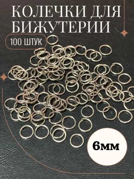 Рукоделие и хендмейд Колечко для рукоделия одинарное 6мм (100 штук)