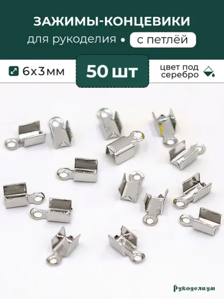 Рукоделиум Концевики-Зажимы для шнура 6х3 мм Серебристые 50 штук
