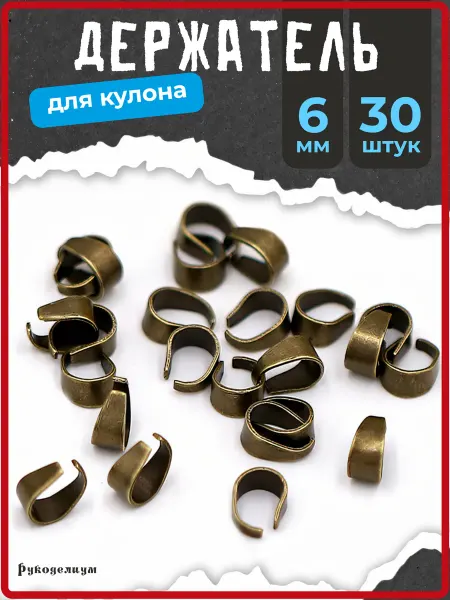 Рукоделиум Маленький держатель для кулона 30 штук 6х5мм бронза