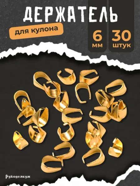 Рукоделиум Маленький держатель для кулона 30 штук 6х5мм