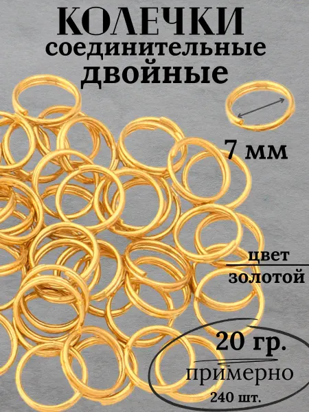 Y LONS Колечки соединительные для бижутерии 7 мм двойные