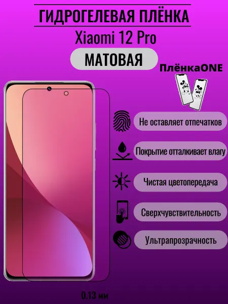ПлёнкаONE Матовая защитная пленка Xiaomi 12 Pro