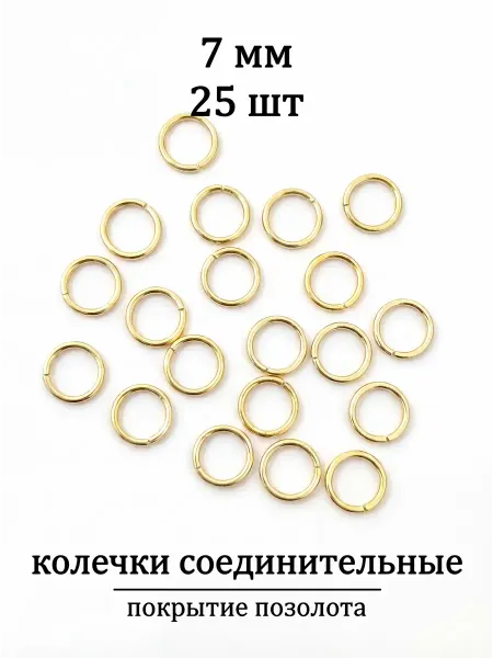ВИП Фурнитура Соединительные колечки для бижутерии 7 мм