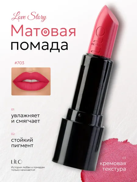 Lilo Помада для губ матовая стойкая LOVE Story, Тон 703