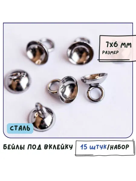 Кафебижу Бейл для бижутерии 15 шт. вклейка держатель бусины 7x6 мм