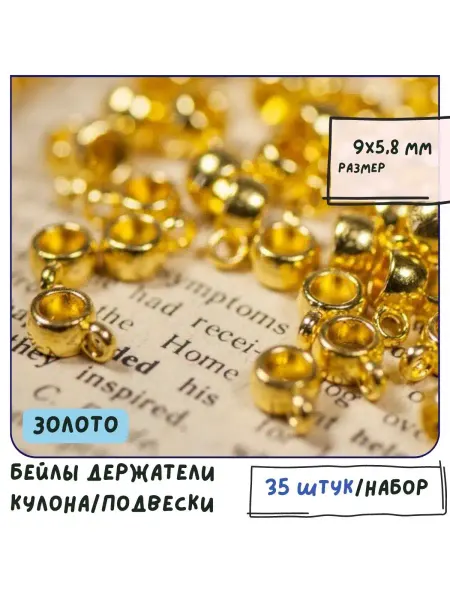 Кафебижу Бейл держатель для кулона 35 штук 9x5.8 мм