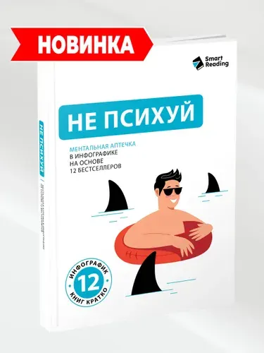 Не психуй. Ментальная аптечка на основе 12 бестселлеров | Smart Reading