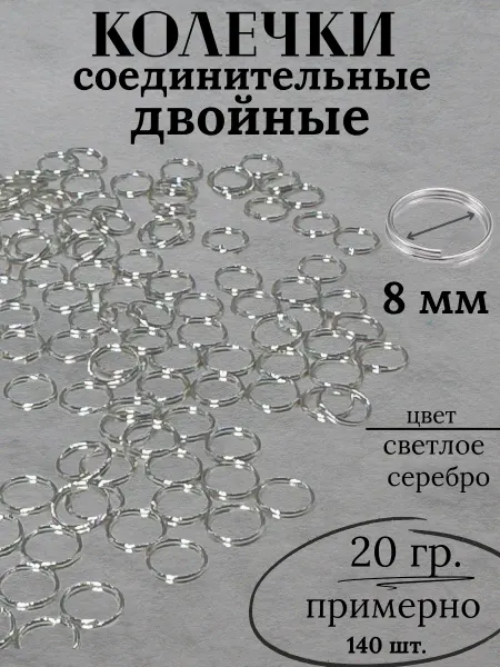 Y LONS Колечки соединительные для бижутерии 8 мм двойные